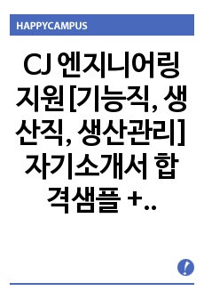 CJ제일제당 엔지니어 자기소개서+ 면접족보(최종 합격자료임)