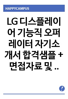 LG 디스플레이어 기능직 오퍼레이터 자기소개서 합격샘플 + 면접자료 및 예상질문수록