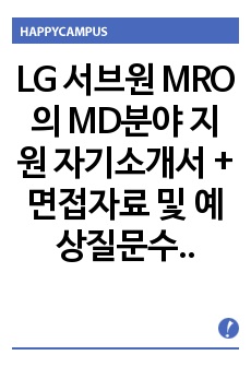 LG 서브원 MRO의 MD분야 지원 자기소개서 + 면접자료 및 예상질문수록