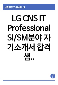 LG CNS IT Professional SI/SM분야 자기소개서 합격샘플 + 면접기출 및 예상질문수록