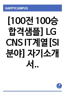 [100전 100승 합격샘플] LG CNS IT계열[SI분야] 자기소개서와 면접기출 및 예상질문