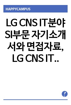 LG CNS IT분야 SI부문 자기소개서와 면접자료,  LG CNS IT분야자기소개서, LG CNS IT분야 SI부문 자기소개서, LG CNS IT분야 SI부문 자소서