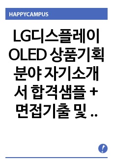 LG디스플레이 OLED 상품기획분야 자기소개서 합격샘플 + 면접기출 및 예상질문 수록