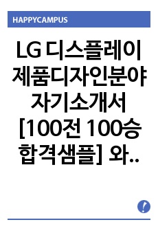 LG디스플레이 제품디자인분야 자기소개서[100전 100승 합격샘플] 와 면접기출 및 예상질문 첨부