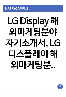 LG디스플레이 자기소개서와 면접족보(최종 합격자료임)