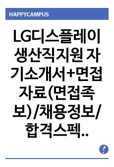 LG디스플레이 생산직지원 자기소개서+면접자료(면접족보)/채용정보/합격스펙/첨삭자료, LG디스플레이 생산직 자소서와 면접기출문제, LG디스플레이 생산직 자기소개서와 면접예상문제수록, LG디스플레이 자소서, LG디스플레..