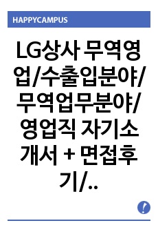 LG상사 무역영업/수출입분야/무역업무분야/영업직 자기소개서 + 면접후기/채용정보/면접족보, LG상사 자기소개서, LG상사 자소서, LG상사 무역영업자기소개서, LG상사 무역영업 자소서, LG상사 영업직 자소서, LG..