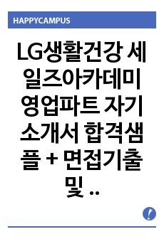 LG생활건강 세일즈아카데미 영업파트 자기소개서 합격샘플 + 면접기출 및 예상질문수록