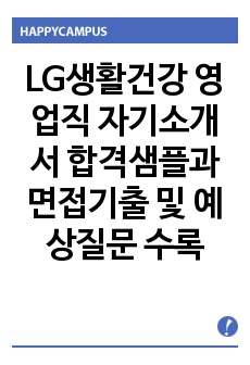 LG생활건강 영업직 자기소개서 합격샘플과 면접기출 및 예상질문 수록