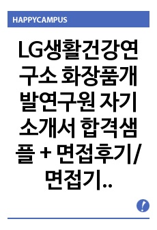 LG생활건강연구소 화장품개발연구원 자기소개서 합격샘플 + 면접후기/면접기출/채용정보, LG생활건강연구소 자기소개서, LG생활건강연구소 자소서, LG생활건강연구소 연구개발 자기소개서, LG생활건강연구소 연구개발자소서,..