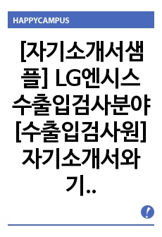 [자기소개서샘플] LG엔시스 수출입검사분야[수출입검사원] 자기소개서와 기출 및 예상 면접자료, LG엔시스자기소개서, LG엔시스자소서, LG엔시스 수출입검사자기소개서, LG엔시스 수출입검사자소서, LG엔시스 기능직자기..