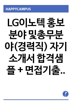 LG이노텍 홍보분야 및총무분야(경력직) 자기소개서 합격샘플 +  면접기출 및 예상질문수록