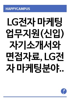 LG전자 마케팅업무지원(신입) 자기소개서와 면접자료, LG전자 마케팅분야자기소개서와 면접기출자료, LG전자 마케팅직자기소개서와 면접자료,