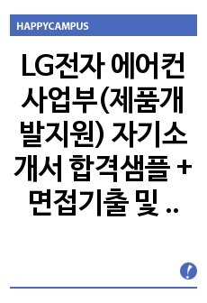 LG전자 자기소개서와 면접족보(최종 합격자료임)