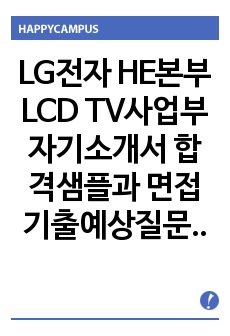 LG전자 HE본부 LCD TV사업부 자기소개서 합격샘플과 면접기출예상질문수록, LG전자 HE본부 LCD TV사업부 자기소개서, LG전자 자기소개서