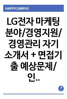 LG전자 마케팅분야/경영지원/경영관리 자기소개서 + 면접기출 예상문제/인재상/연봉정보, LG전자 자기소개서, LG전자 자소서, LG전자 마케팅분야 자기소개서, LG전자 마케팅분야 자소서, LG전자 해외마케팅자소서, ..