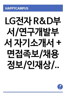 LG전자 R&D부서/연구개발부서 자기소개서 + 면접족보/채용정보/인재상/연봉정보, LG전자 R&D부서자소서, LG전자 R&D부서 자기소개서, LG전자 연구개발 자소서, LG전자 R&D부서 연구개발부서 자소서, LG전..