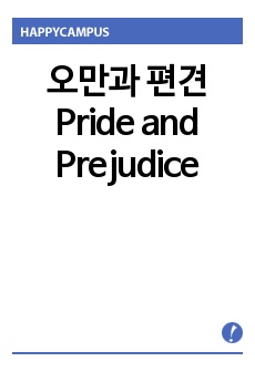 오만과 편견   Pride and Prejudice