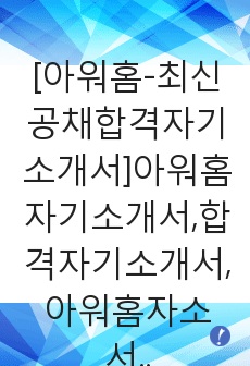 [아워홈-최신공채합격자기소개서]아워홈자기소개서,합격자기소개서,아워홈자소서,합격자소서,자기소개서,자소서,입사지원서