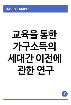 교육을 통한 가구소득의 세대간 이전에 관한 연구