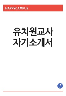 [유치원교사자기소개서] 유치원교사 자기소개서 예문 -유치원교사합격자기소개서- 유치원교사합격자기소개서자소서