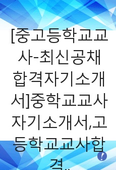 [중고등학교교사-최신공채합격자기소개서]중학교교사자기소개서,고등학교교사합격자기소개서,사립학교자소서,국공립학교합격자소서,기간제교사자기소개서,국립학교자소서,입사지원서