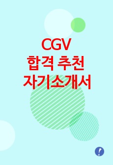 CJ CGV 추천 자기소개서