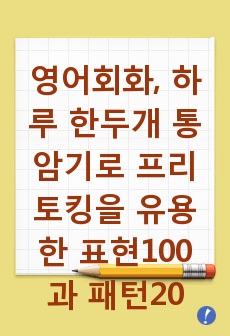 영어회화, 하루 한두개 통암기로 프리토킹을 유용한 표현100과 패턴20