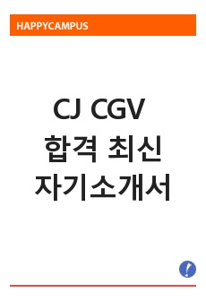 CJ CGV 추천 자기소개서