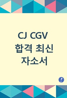CJ CGV 추천 자기소개서 지원분야 기획