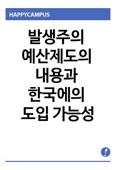 발생주의 예산제도의 내용과 한국에의 도입 가능성에 대해서 논하라