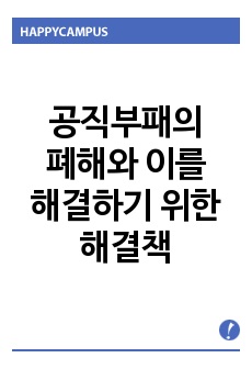 공직부패의 폐해를 설명하고 이를 해결하기 위한 해결책을 제시하시오.