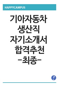 기아자동차 생산직 자기소개서 최종 광주공장