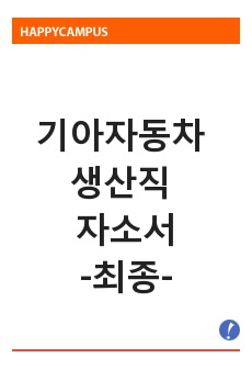 기아자동차 생산직 자기소개서 최신 샘플