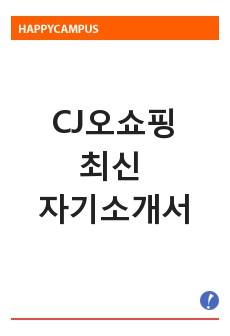 CJ오쇼핑 최신 자기소개서