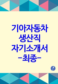 기아자동차 생산직 자기소개서 최종