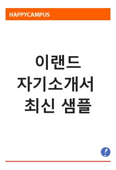 이랜드자기소개서 최신 샘플