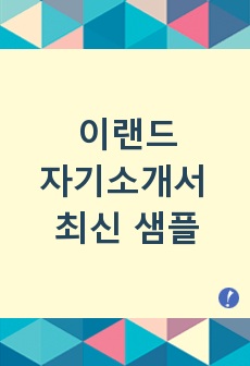 이랜드자기소개서 최신 샘플