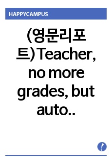 (영문리포트)Teacher, no more grades, but autonomous learning