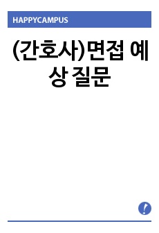 (간호사)면접 예상 질문