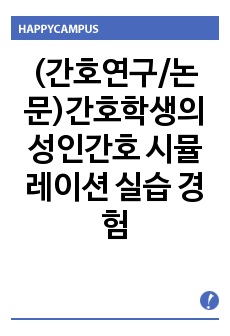 (간호연구/논문)간호학생의 성인간호 시뮬레이션 실습 경험