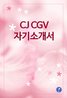 [CGV자기소개서] CJ CGV 자기소개서 예문 -CGV대졸공채 합격 자기소개서 -CJ CGV채용자소서