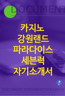 강원랜드 파라다이스 세븐럭 카지노 합격 자기소개서