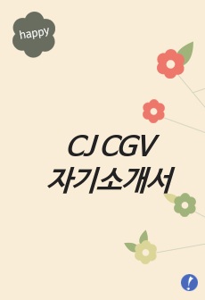   CJ CGV 자기소개서 자소서