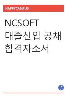 NCSOFT(엔씨소프트,엔시소프트) 대졸신입 공채 합격자소서