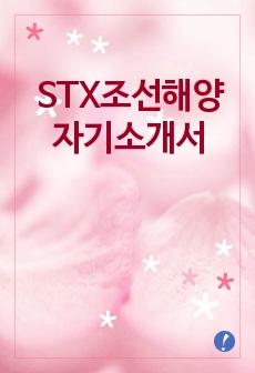 [STX조선해양자기소개서]STX조선해양자소서,STX조선해양합격자기소개서,STX조선해양합격자소서,STX조선해양채용자기소개서자소서