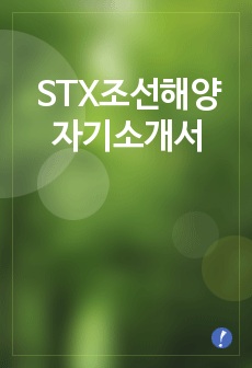 [STX조선해양자기소개서]STX조선해양자소서(STX조선해양합격자기소개서) -STX합격자소서(STX조선해양입사지원서)