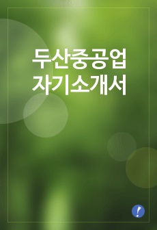 [두산중공업자기소개서]두산중공업자소서,두산중공업합격자기소개서 -두산그룹대졸공채자기소개서(두산중공업합격자소서) -두산중공업입사지원서