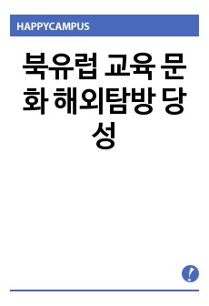 북유럽 교육 문화 해외탐방 당성