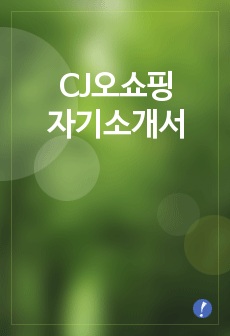 [CJ오쇼핑자기소개서]CJ오쇼핑자소서,CJ오쇼핑합격자기소개서,CJ오쇼핑최신공채합격자기소개서(CJ오쇼핑합격자소서),CJ그룹입사지원서